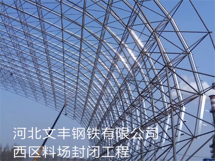东方文丰钢铁有限公司西区料场封闭工程