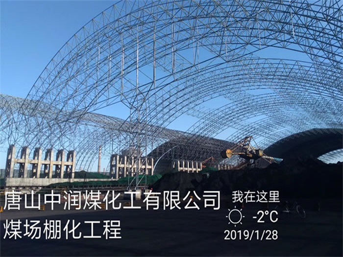 东方中润煤化工有限公司煤场棚化工程